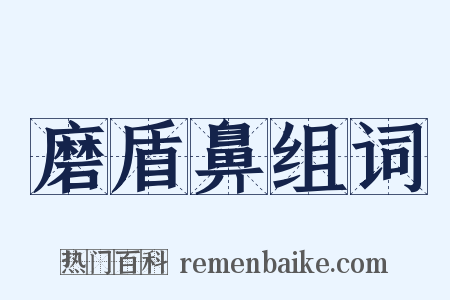 磨盾鼻组词是什么意思的图片